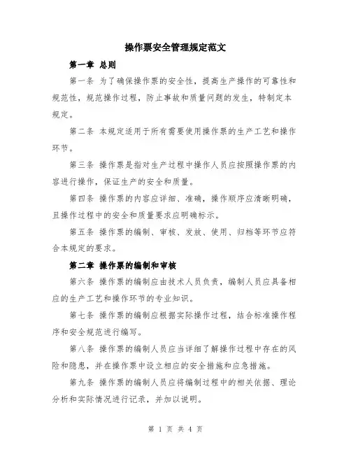 操作票安全管理规定范文