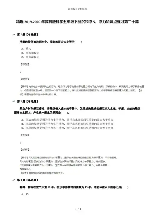 精选2019-2020年教科版科学五年级下册沉和浮5、浮力知识点练习第二十篇