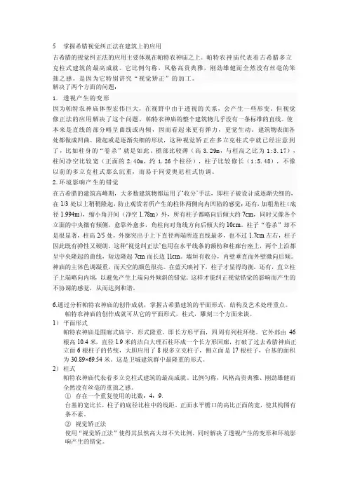 掌握希腊视觉纠正法在建筑上的应用