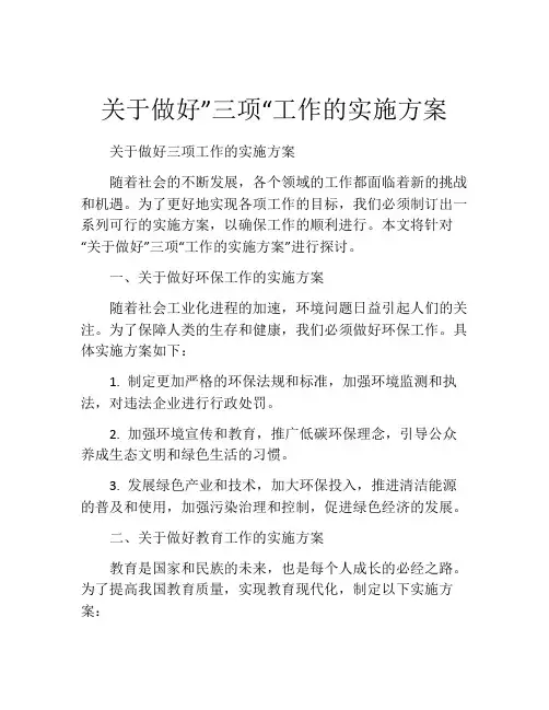关于做好”三项“工作的实施方案