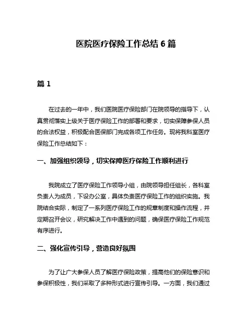 医院医疗保险工作总结6篇