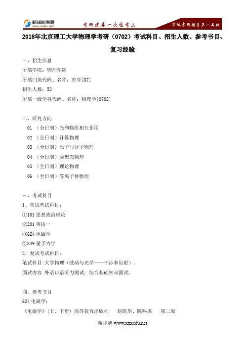 2018年北京理工大学物理学考研(0702)考试科目、招生人数、参考书目、复习经验---新祥旭考研