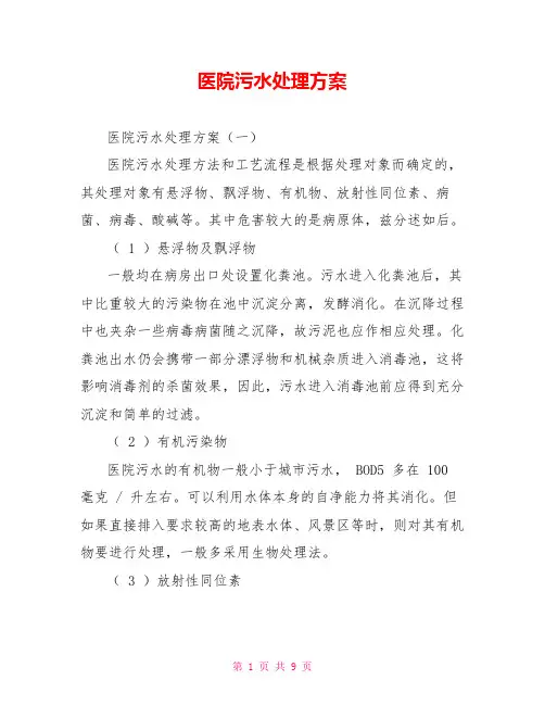 医院污水处理方案
