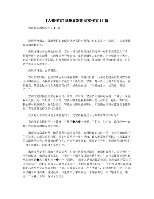 [人物作文]我最喜欢的朋友作文14篇