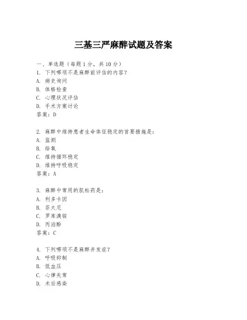 三基三严麻醉试题及答案