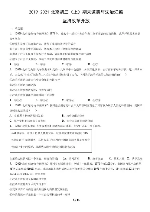 2019-2021年北京市初三(上)期末道德与法治试题汇编：坚持改革开放