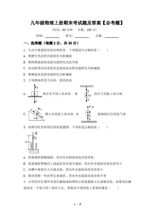 九年级物理上册期末考试题及答案【必考题】