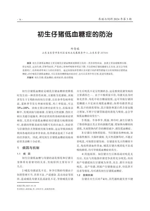 初生仔猪低血糖症的防治