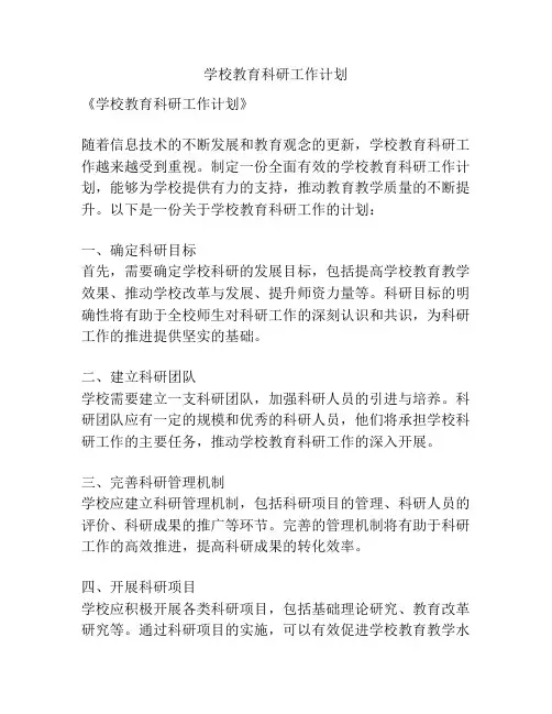 学校教育科研工作计划
