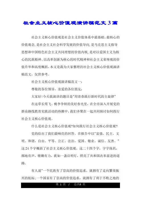 社会主义核心价值观演讲稿范文3篇.doc