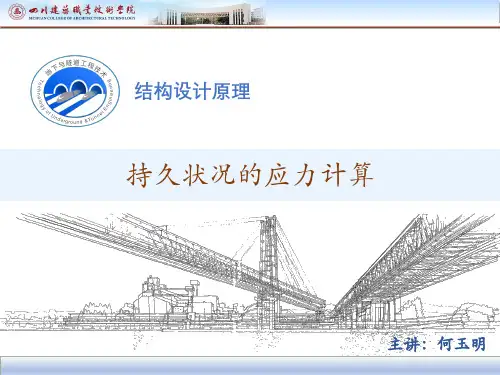 持久状况的应力计算