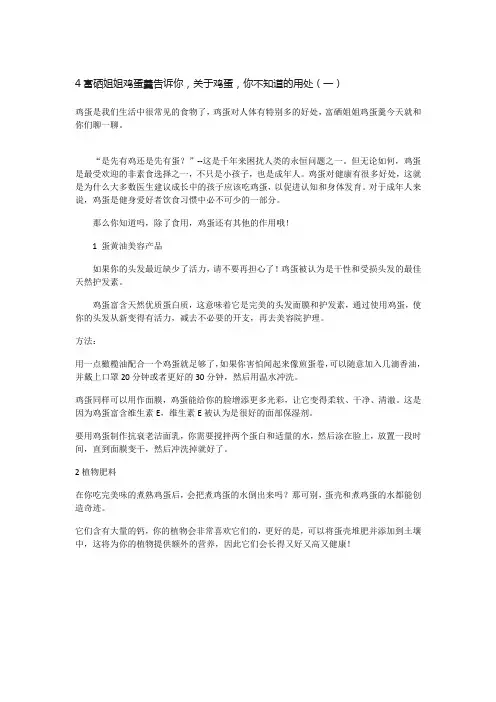 富硒姐姐鸡蛋羹告诉你,关于鸡蛋,你不知道的用处(一)