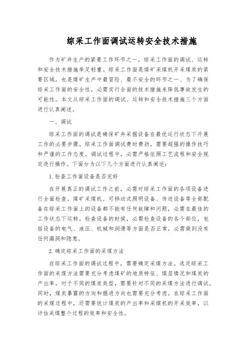 综采工作面调试运转安全技术措施