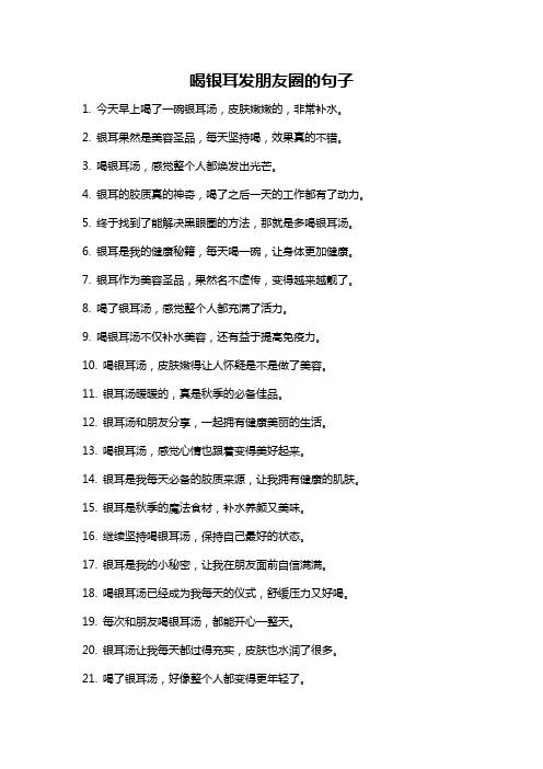 喝银耳发朋友圈的句子
