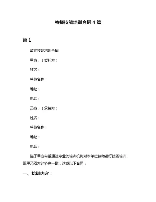 教师技能培训合同4篇