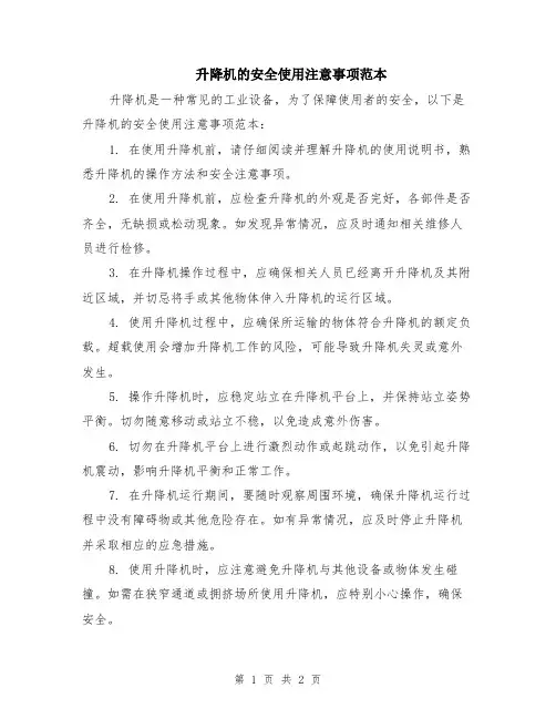升降机的安全使用注意事项范本