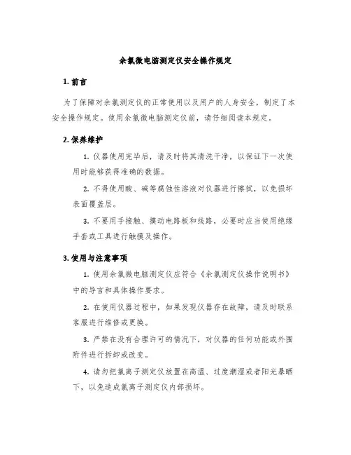 余氯微电脑测定仪安全操作规定