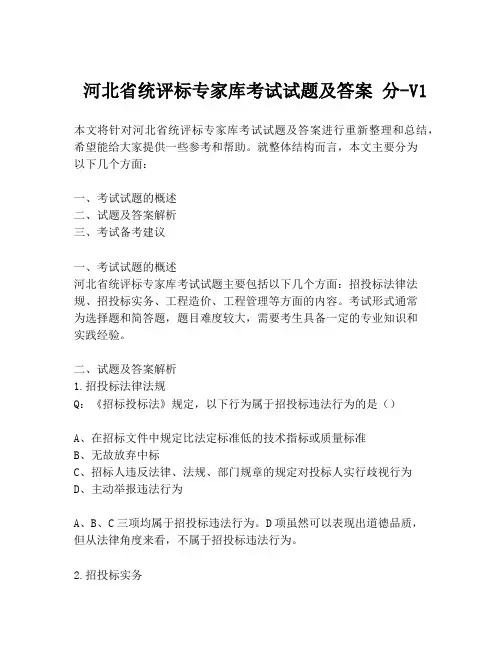  河北省统评标专家库考试试题及答案 分-V1