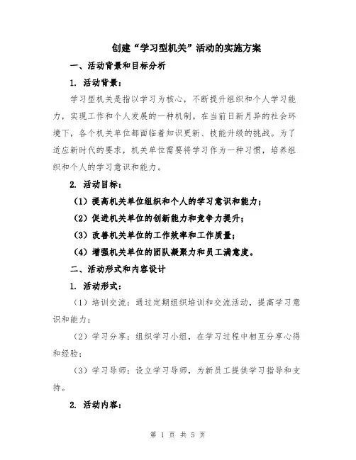 创建“学习型机关”活动的实施方案