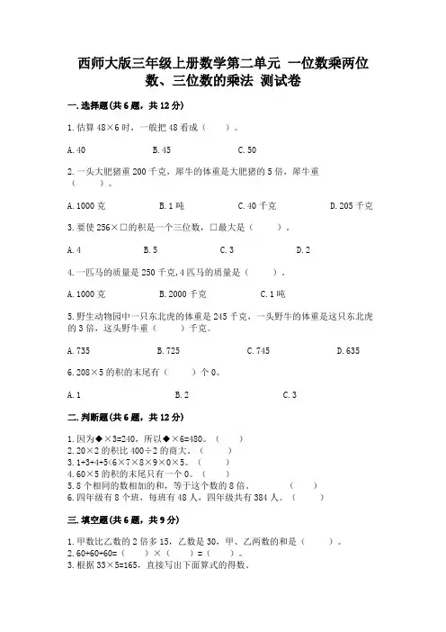 西师大版三年级上册数学第二单元-一位数乘两位数、三位数的乘法-测试卷附答案(满分必刷)