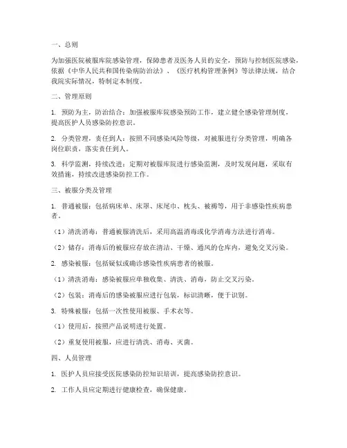 被服库院医院感染管理制度
