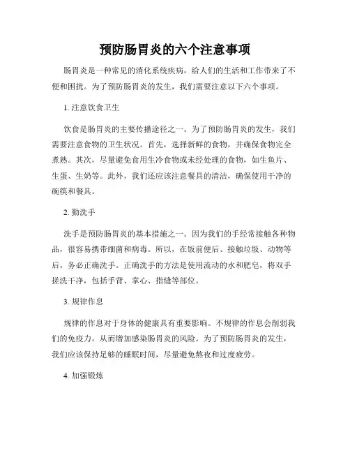预防肠胃炎的六个注意事项