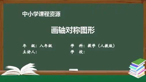 画轴对称图形 课件 初中数学人教版八年级上册(2021-2022学年)