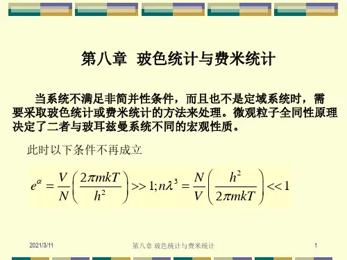 热力学与统计物理：第八章  玻色统计与费米统计