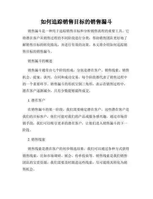 如何追踪销售目标的销售漏斗