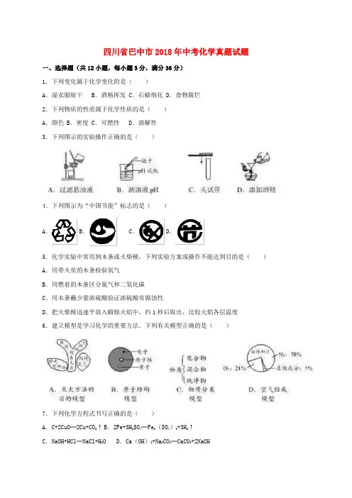 四川省巴中市2018年中考化学真题试题(含解析)