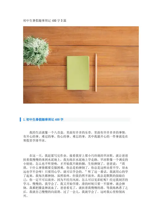 初中生暑假趣事周记400字5篇 