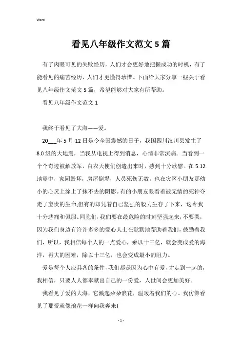 看见八年级作文范文5篇