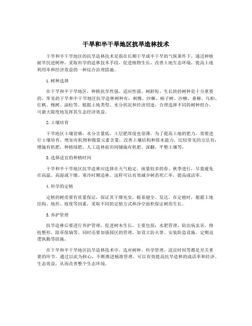干旱和半干旱地区抗旱造林技术