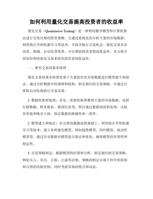 如何利用量化交易提高投资者的收益率