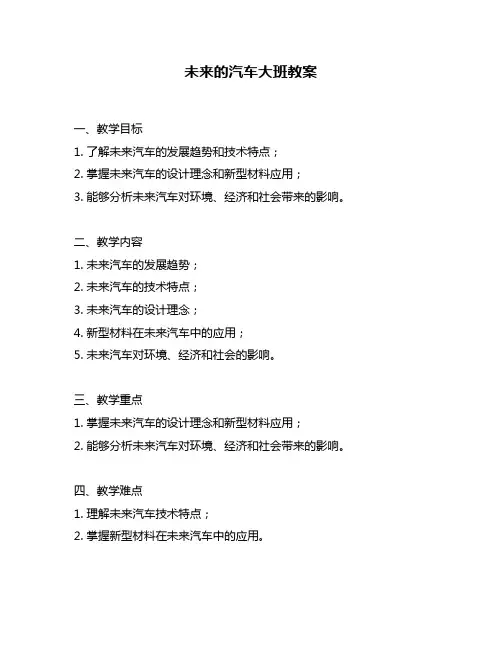 未来的汽车大班教案