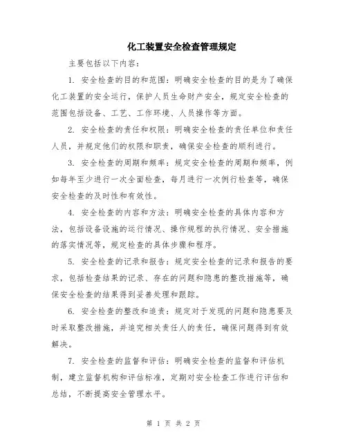 化工装置安全检查管理规定