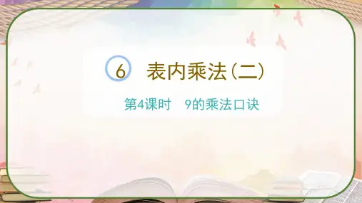 最新人教版数学二年级上册《9的乘法口诀》教学课件