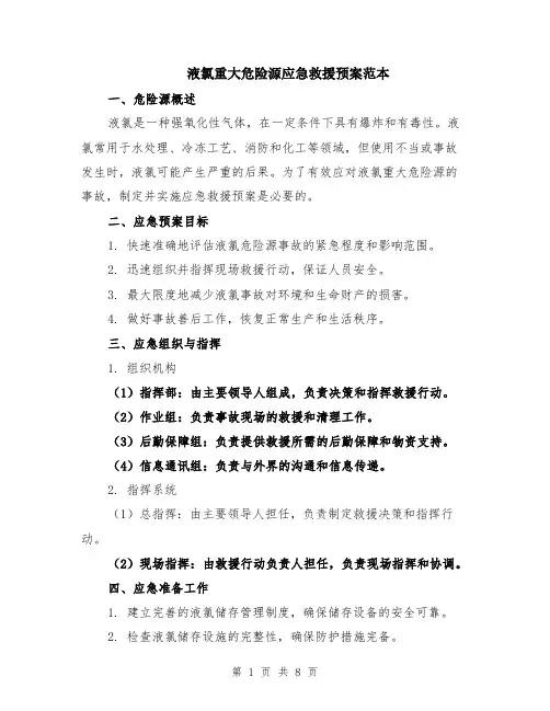 液氯重大危险源应急救援预案范本（2篇）