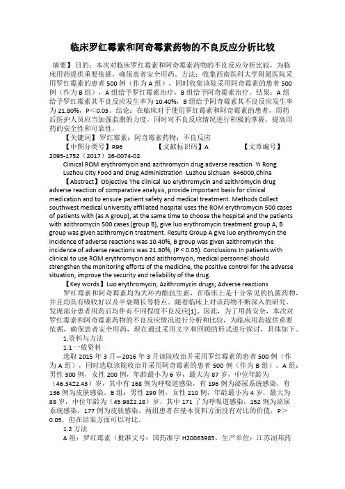 临床罗红霉素和阿奇霉素药物的不良反应分析比较