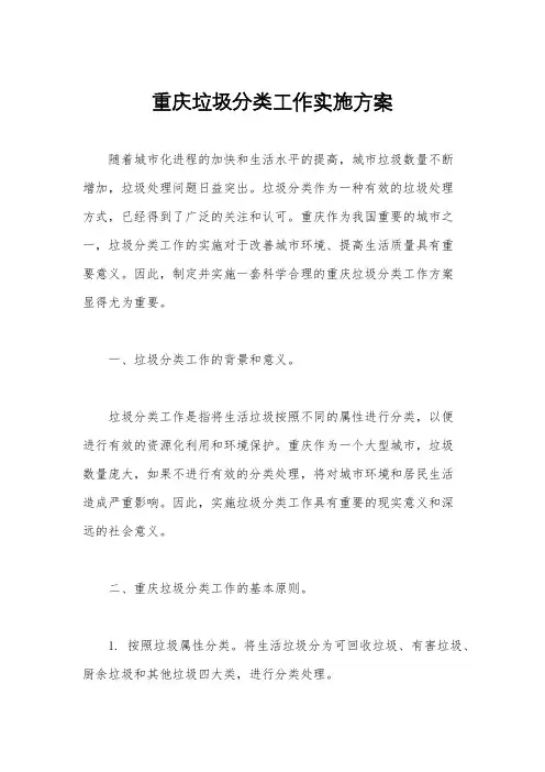 重庆垃圾分类工作实施方案
