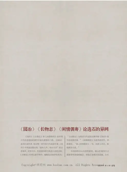 《园冶》《长物志》《闲情偶寄》论选石的异同