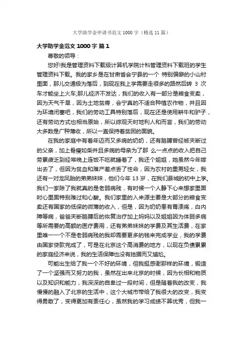 大学助学金申请书范文1000字（精选11篇）
