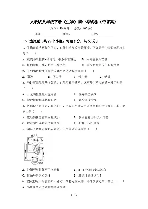 人教版八年级下册《生物》期中考试卷(带答案)