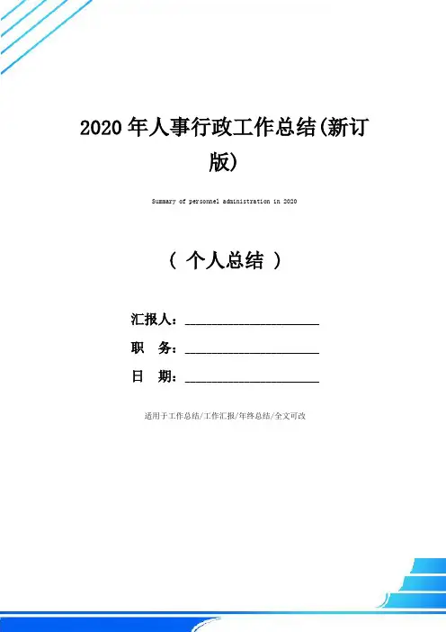 2020年人事行政工作总结(新订版)