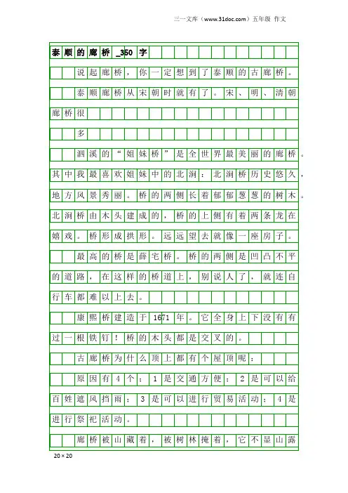 五年级作文：泰顺的廊桥_350字