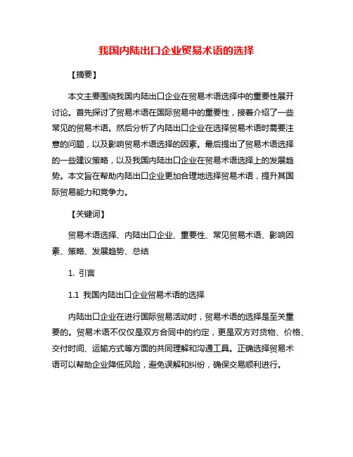 我国内陆出口企业贸易术语的选择