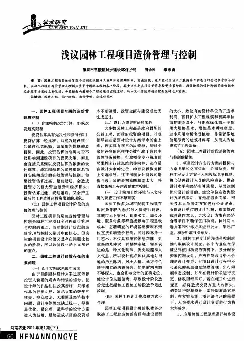 浅议园林工程项目造价管理与控制