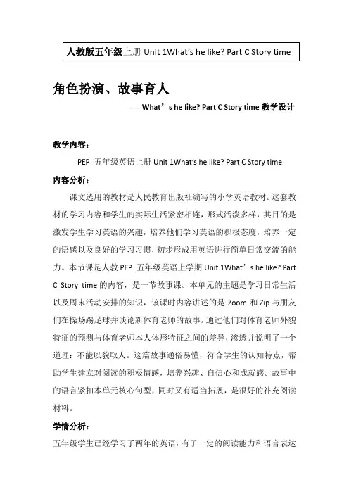 人教版五年级上册Unit 1What’s he like Part C Story time 教学设计