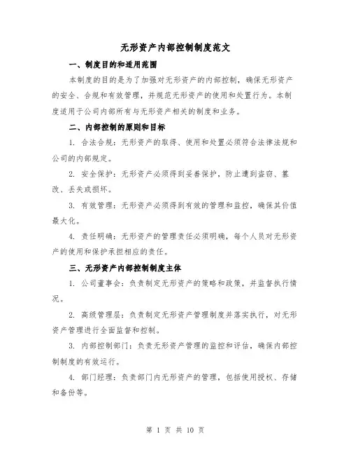 无形资产内部控制制度范文（4篇）