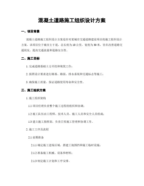 混凝土道路施工组织设计方案